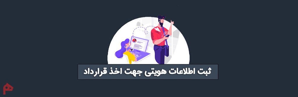 ثبت اطلاعات هویتی برای مشاوره اپلای