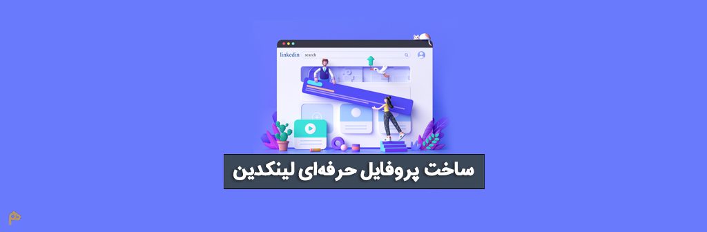 سفارش ساخت پروفایل لینکدین برای اپلای و مهاجرت تحصیلی طراحی و نگارش لینکداین